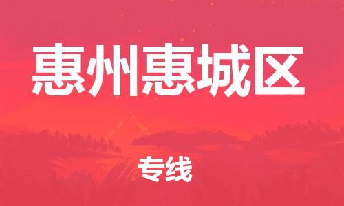 邯鄲到惠州惠城區(qū)物流公司-特種貨物運輸專線-急速達