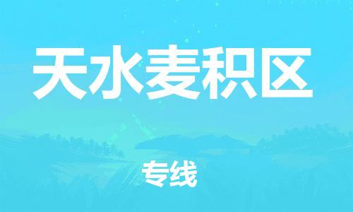 邯鄲到天水麥積區(qū)物流公司-貨運(yùn)公司保證時(shí)效-多少天到達(dá)