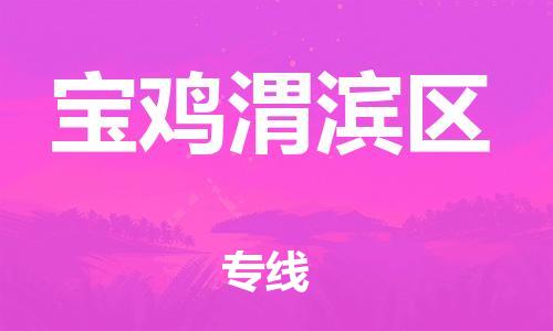 邯鄲到寶雞渭濱區(qū)物流公司-貨運(yùn)公司誠(chéng)信經(jīng)營(yíng)-多少天到達(dá)