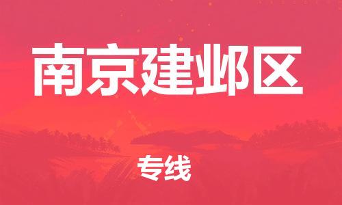 邯鄲到南京建鄴區(qū)物流公司-物流專線直達(dá)不中轉(zhuǎn)-要多久時(shí)間送貨