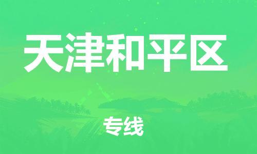 邯鄲到天津和平區(qū)貨運(yùn)公司-危險(xiǎn)貨物運(yùn)輸專(zhuān)線「直達(dá)不中轉(zhuǎn)」