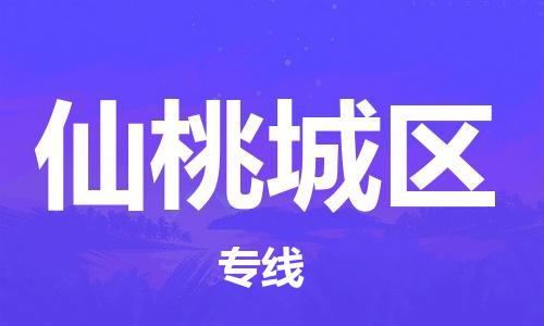 邯鄲到仙桃城區(qū)物流公司-零擔運輸專線-實時跟蹤