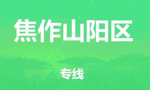 邯鄲到焦作山陽區(qū)貨運(yùn)公司-農(nóng)業(yè)機(jī)械運(yùn)輸專線「價(jià)格透明公道」