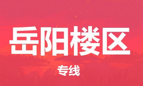 邯鄲到岳陽樓區(qū)貨運(yùn)公司-物流專線運(yùn)費(fèi)多少「服務(wù)周到」