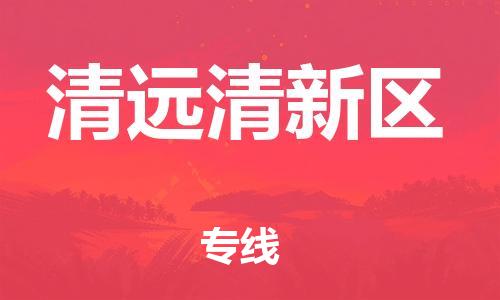 邯鄲到清遠清新區(qū)物流公司-物流專線丟損必賠-直達運送