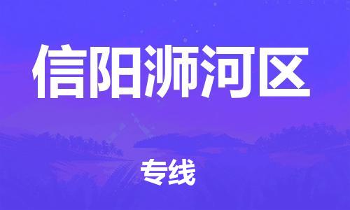 邯鄲到信陽(yáng)浉河區(qū)貨運(yùn)公司-日用工業(yè)品運(yùn)輸專線「多少天到」