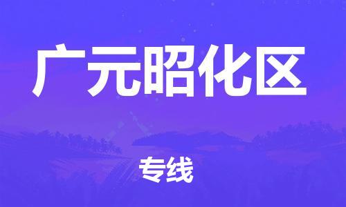 邯鄲到廣元昭化區(qū)貨運(yùn)公司-物流專線按時(shí)送達(dá)「要多久時(shí)間送貨」