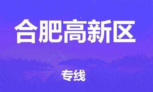 邯鄲到合肥高新區(qū)物流公司-工廠貨物運輸專線-省時省力省心