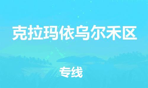 邯鄲到克拉瑪依烏爾禾區(qū)物流公司-貨運公司保證時效-高效運輸