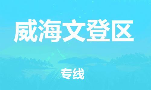 邯鄲到威海文登區(qū)物流公司-貨運(yùn)公司多長時(shí)間-不隨意加價(jià)