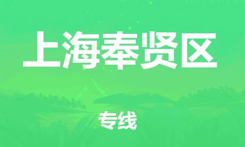 邯鄲到上海奉賢區(qū)貨運公司-裝飾材料運輸專線「價格優(yōu)惠」