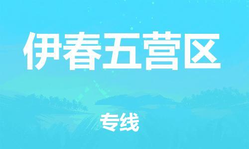 邯鄲到伊春五營(yíng)區(qū)物流公司-大型設(shè)備運(yùn)輸專線-誠(chéng)信經(jīng)營(yíng)