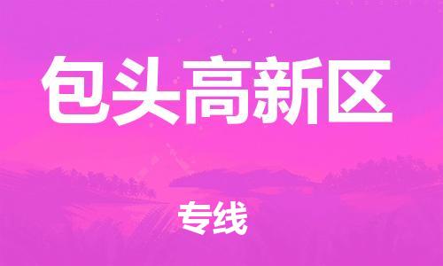 邯鄲到包頭高新區(qū)物流公司-化工原料運(yùn)輸專線-價格透明公道