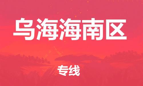 邯鄲到烏海海南區(qū)物流公司-物流專線直達不中轉-準時到貨