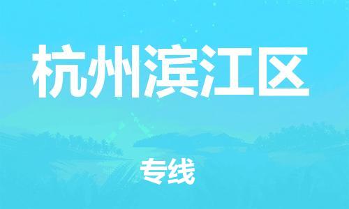 邯鄲到杭州濱江區(qū)貨運(yùn)公司-物流專線上門(mén)提貨「機(jī)動(dòng)性高」