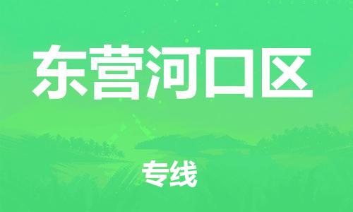 邯鄲到東營河口區(qū)物流公司-農(nóng)資產(chǎn)品運輸專線-市縣派送