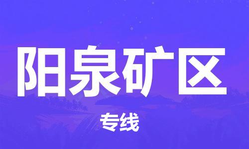 邯鄲到陽(yáng)泉礦區(qū)貨運(yùn)公司-大型設(shè)備運(yùn)輸專(zhuān)線「全境派送」