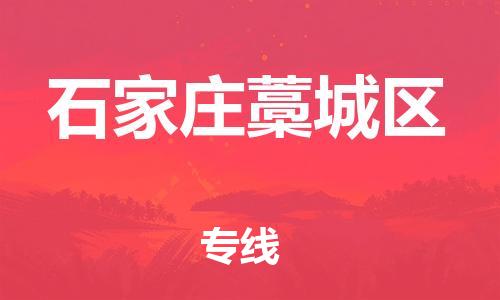 邯鄲到石家莊藁城區(qū)貨運公司-機械設備運輸專線「快速準時」
