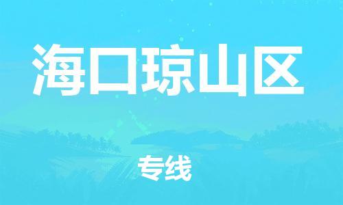 邯鄲到海口瓊山區(qū)貨運(yùn)公司-會(huì)展項(xiàng)目貨物運(yùn)輸專(zhuān)「每天發(fā)車(chē)」
