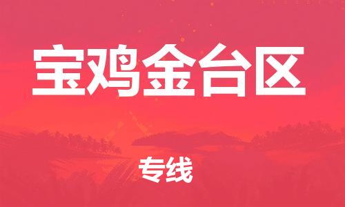 邯鄲到寶雞金臺區(qū)貨運(yùn)公司-物流專線要多久時(shí)間「多少一方」