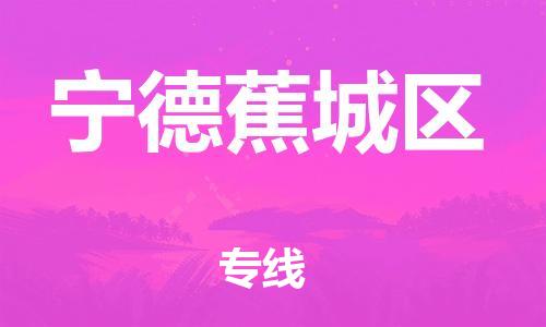 邯鄲到寧德蕉城區(qū)物流公司-貨運(yùn)公司多長(zhǎng)時(shí)間-收件放心