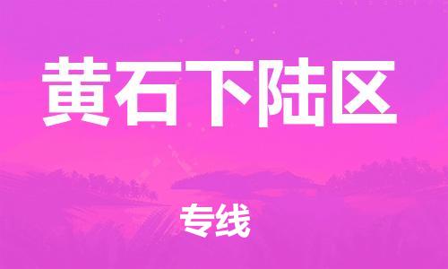 邯鄲到黃石下陸區(qū)貨運(yùn)公司-物流專(zhuān)線一站直達(dá)「多少天到貨」