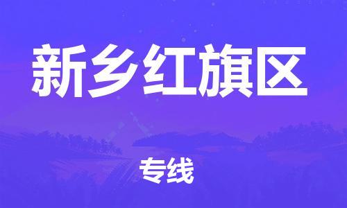 邯鄲到新鄉(xiāng)紅旗區(qū)貨運(yùn)公司-物流專線要多久「往返運(yùn)輸」
