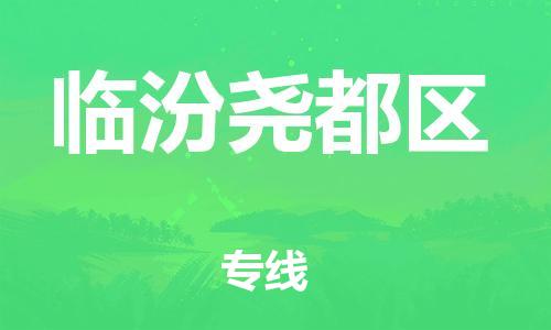 邯鄲到臨汾堯都區(qū)貨運公司-醫(yī)療器械運輸專線「全境派送」