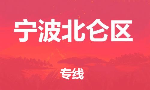 邯鄲到寧波北侖區(qū)貨運公司-物流專線要多久時間「省時省心」