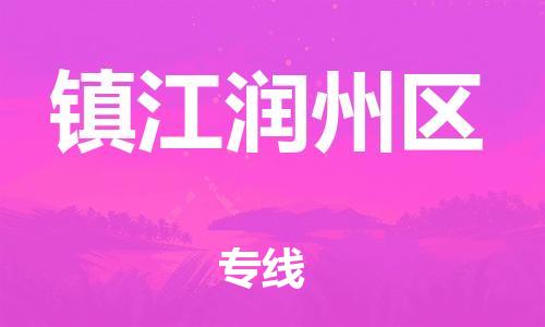 邯鄲到鎮(zhèn)江潤(rùn)州區(qū)貨運(yùn)公司-汽車零部件運(yùn)輸專線「保證時(shí)效」