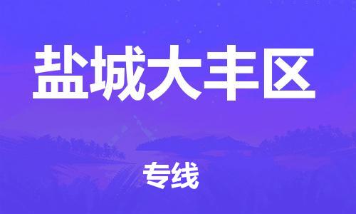 邯鄲到鹽城大豐區(qū)貨運公司-物流專線全境閃送「多少天到貨」