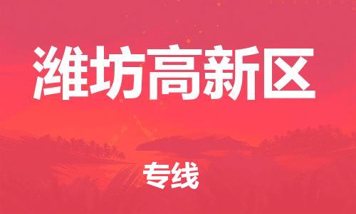 邯鄲到濰坊高新區(qū)物流公司-物流專線量大價優(yōu)-市縣派送