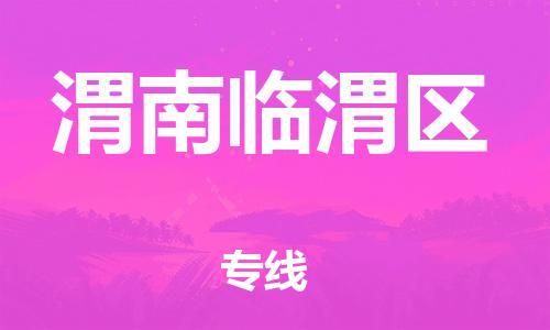 邯鄲到渭南臨渭區(qū)貨運(yùn)公司-日用百貨運(yùn)輸專(zhuān)線(xiàn)「市縣鄉(xiāng)鎮(zhèn)」