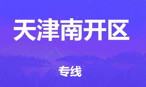 邯鄲到天津南開區(qū)物流公司-易碎貨物運輸專線-按時送達