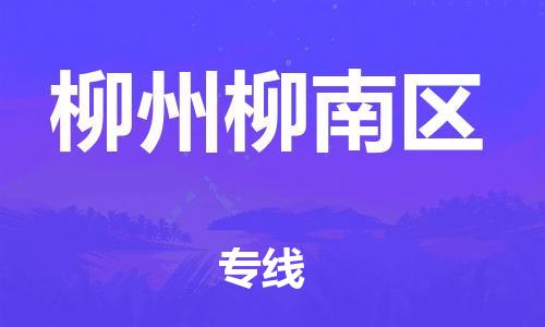 邯鄲到柳州柳南區(qū)貨運(yùn)公司-物流專線上門取貨「省時(shí)省心」