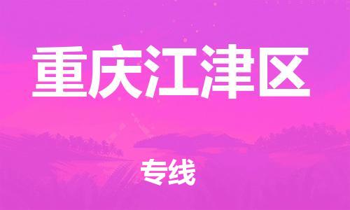 邯鄲到重慶江津區(qū)貨運(yùn)公司-貨運(yùn)公司誠信經(jīng)營「直達(dá)不中轉(zhuǎn)」