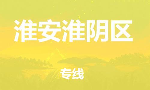 邯鄲到淮安淮陰區(qū)物流公司-危險品運(yùn)輸專線-價格透明