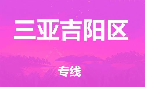 邯鄲到三亞吉陽區(qū)貨運(yùn)公司-整車運(yùn)輸專線「準(zhǔn)時到廠」
