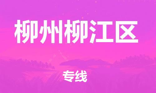 邯鄲到柳州柳江區(qū)貨運(yùn)公司-物流專線送貨上門「一站直達(dá)」