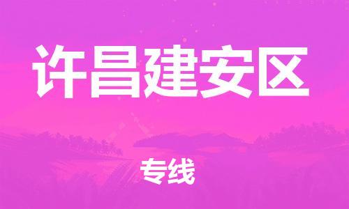 邯鄲到許昌建安區(qū)物流公司-貨運公司保證時效-快運直達(dá)