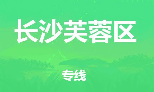 邯鄲到長(zhǎng)沙芙蓉區(qū)貨運(yùn)公司-設(shè)備運(yùn)輸專(zhuān)線(xiàn)「機(jī)動(dòng)性高」