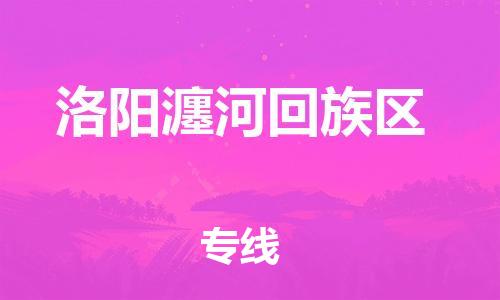 邯鄲到洛陽瀍河回族區(qū)物流公司-物流專線要多久時間-全年無憂