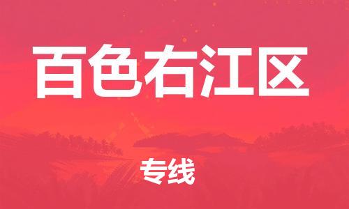 邯鄲到百色右江區(qū)貨運(yùn)公司-貨運(yùn)公司多少一方「直達(dá)運(yùn)輸」