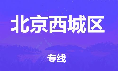 邯鄲到北京西城區(qū)貨運公司-貴重貨物運輸專線「市縣派送」