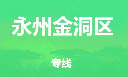 邯鄲到永州金洞區(qū)貨運(yùn)公司-物流專線運(yùn)費(fèi)多少「量大價(jià)優(yōu)」