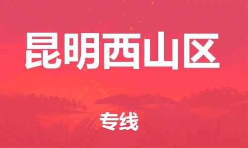 邯鄲到昆明西山區(qū)貨運(yùn)公司-物流專線全境派送「保證時(shí)效」