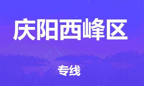 邯鄲到慶陽西峰區(qū)貨運(yùn)公司-物流專線按時送達(dá)「價格多少」