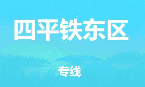 邯鄲到四平鐵東區(qū)貨運(yùn)公司-易碎貨物運(yùn)輸專線「時間準(zhǔn)時」