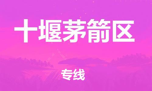 邯鄲到十堰茅箭區(qū)貨運公司-貨運公司丟損必賠「市縣鄉(xiāng)鎮(zhèn)」