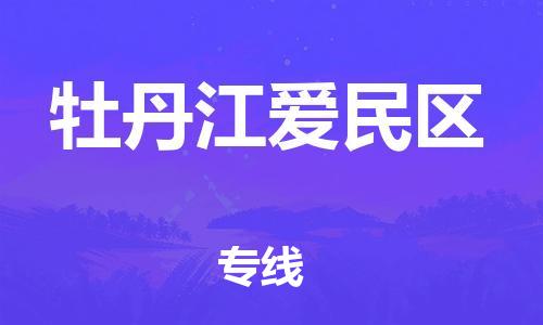 邯鄲到牡丹江愛民區(qū)物流公司-設備運輸專線-急速達